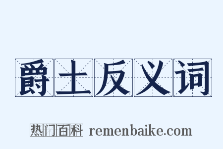 爵土反义词是什么意思的图片